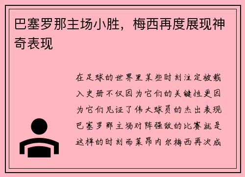 巴塞罗那主场小胜，梅西再度展现神奇表现