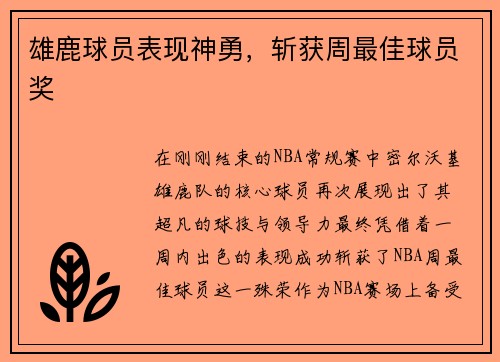 雄鹿球员表现神勇，斩获周最佳球员奖