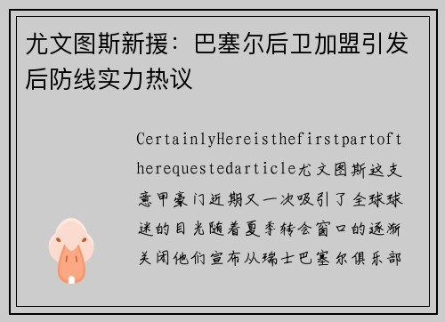 尤文图斯新援：巴塞尔后卫加盟引发后防线实力热议