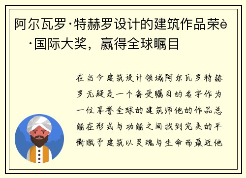 阿尔瓦罗·特赫罗设计的建筑作品荣获国际大奖，赢得全球瞩目