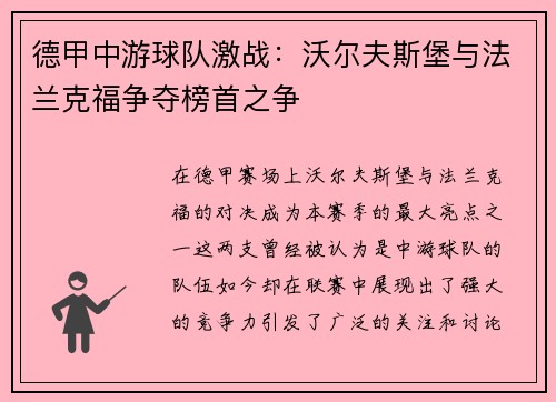 德甲中游球队激战：沃尔夫斯堡与法兰克福争夺榜首之争