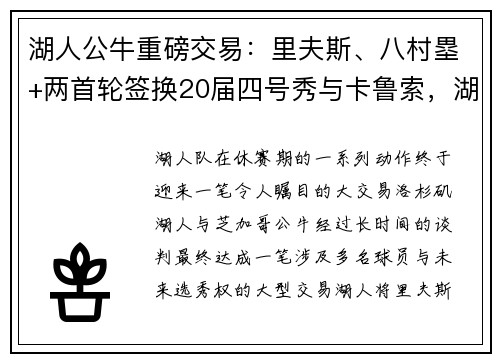 湖人公牛重磅交易：里夫斯、八村塁+两首轮签换20届四号秀与卡鲁索，湖人重组阵容迎来新希望！