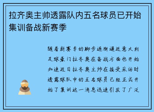 拉齐奥主帅透露队内五名球员已开始集训备战新赛季