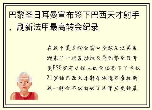 巴黎圣日耳曼宣布签下巴西天才射手，刷新法甲最高转会纪录
