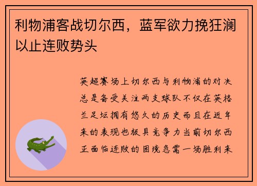 利物浦客战切尔西，蓝军欲力挽狂澜以止连败势头