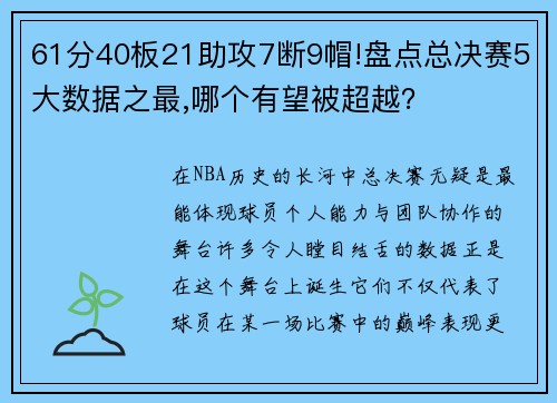 61分40板21助攻7断9帽!盘点总决赛5大数据之最,哪个有望被超越？