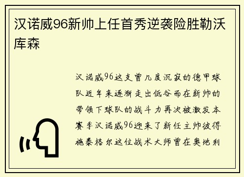 汉诺威96新帅上任首秀逆袭险胜勒沃库森