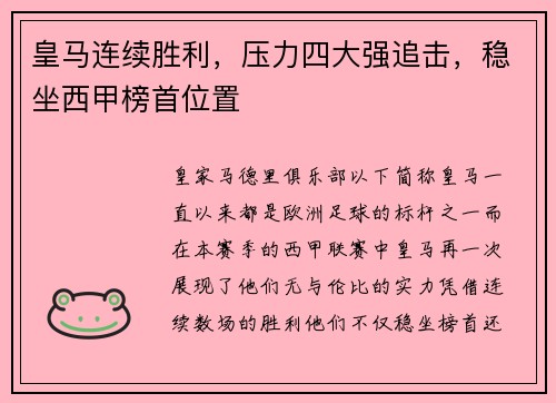 皇马连续胜利，压力四大强追击，稳坐西甲榜首位置