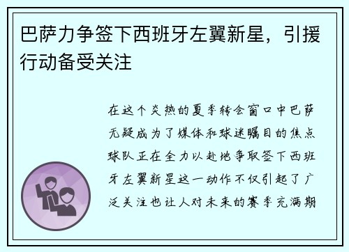 巴萨力争签下西班牙左翼新星，引援行动备受关注