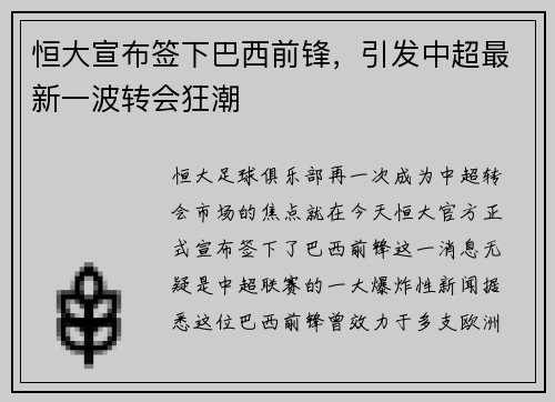 恒大宣布签下巴西前锋，引发中超最新一波转会狂潮
