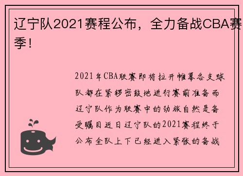 辽宁队2021赛程公布，全力备战CBA赛季！