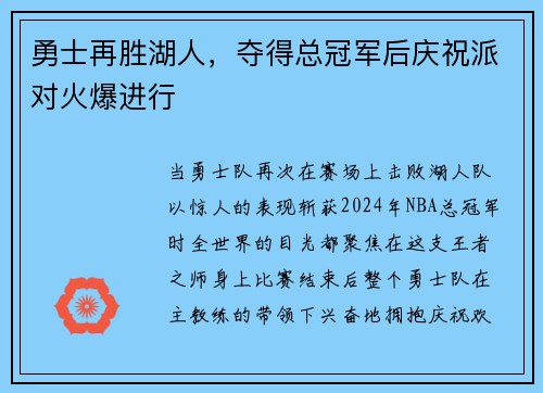 勇士再胜湖人，夺得总冠军后庆祝派对火爆进行