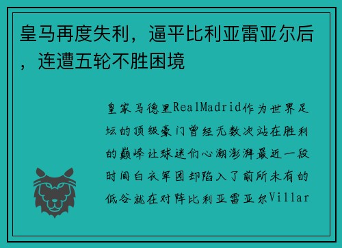 皇马再度失利，逼平比利亚雷亚尔后，连遭五轮不胜困境