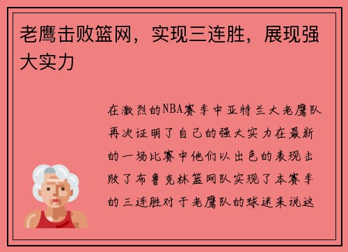 老鹰击败篮网，实现三连胜，展现强大实力