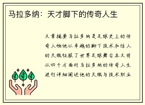 马拉多纳：天才脚下的传奇人生