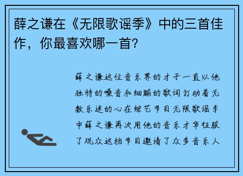 薛之谦在《无限歌谣季》中的三首佳作，你最喜欢哪一首？