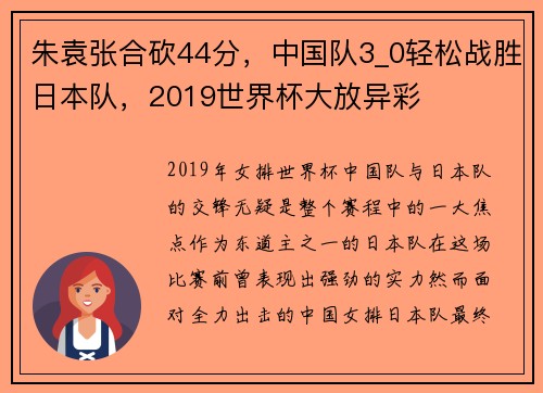 朱袁张合砍44分，中国队3_0轻松战胜日本队，2019世界杯大放异彩