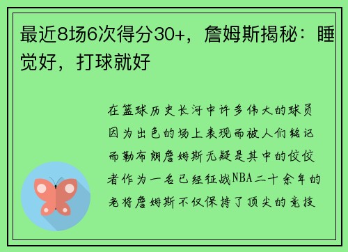 最近8场6次得分30+，詹姆斯揭秘：睡觉好，打球就好