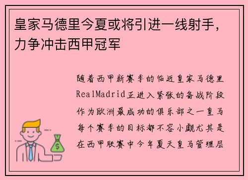 皇家马德里今夏或将引进一线射手，力争冲击西甲冠军