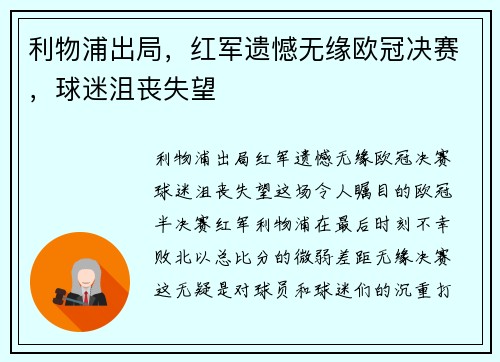 利物浦出局，红军遗憾无缘欧冠决赛，球迷沮丧失望