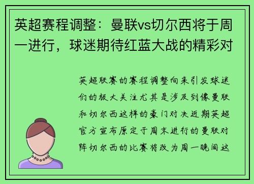英超赛程调整：曼联vs切尔西将于周一进行，球迷期待红蓝大战的精彩对决