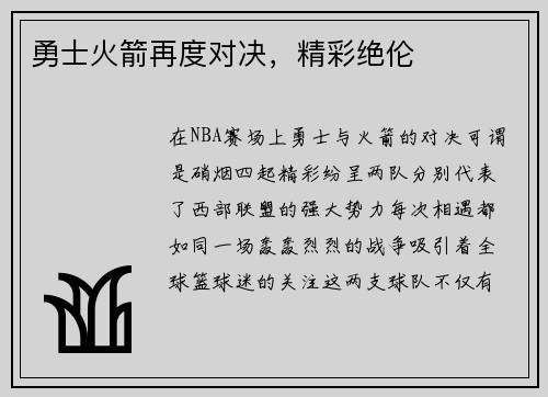 勇士火箭再度对决，精彩绝伦