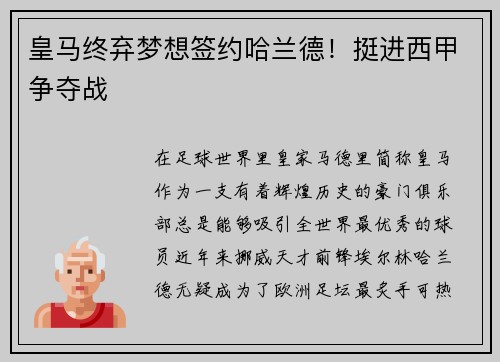 皇马终弃梦想签约哈兰德！挺进西甲争夺战
