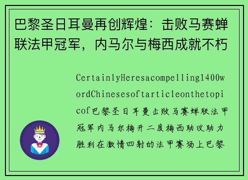 巴黎圣日耳曼再创辉煌：击败马赛蝉联法甲冠军，内马尔与梅西成就不朽传奇