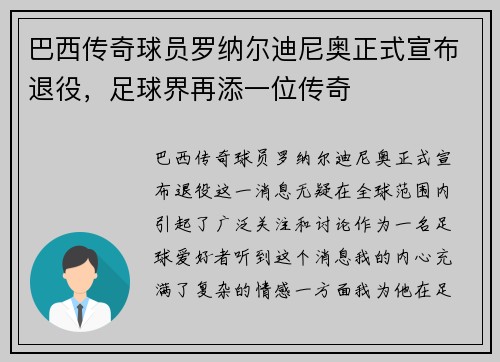 巴西传奇球员罗纳尔迪尼奥正式宣布退役，足球界再添一位传奇