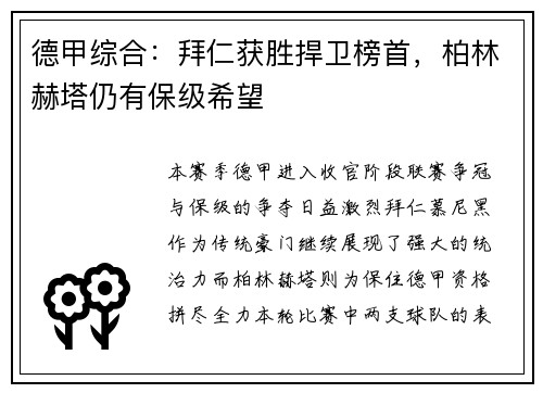 德甲综合：拜仁获胜捍卫榜首，柏林赫塔仍有保级希望