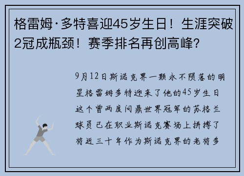 格雷姆·多特喜迎45岁生日！生涯突破2冠成瓶颈！赛季排名再创高峰？