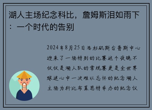 湖人主场纪念科比，詹姆斯泪如雨下：一个时代的告别