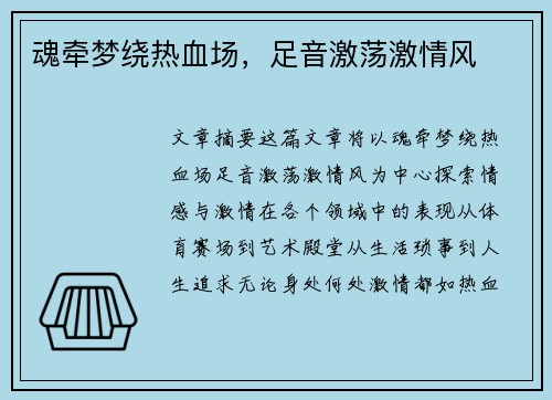 魂牵梦绕热血场，足音激荡激情风