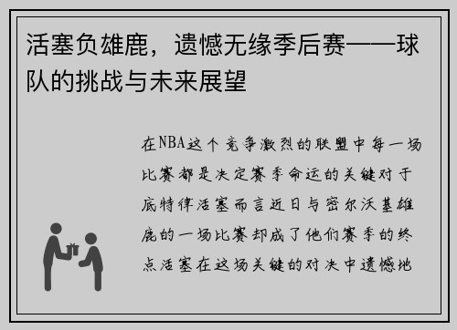 活塞负雄鹿，遗憾无缘季后赛——球队的挑战与未来展望
