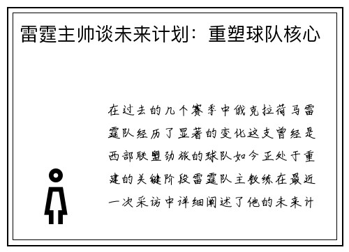 雷霆主帅谈未来计划：重塑球队核心