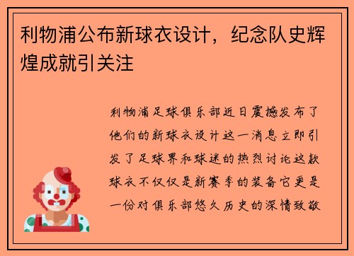 利物浦公布新球衣设计，纪念队史辉煌成就引关注