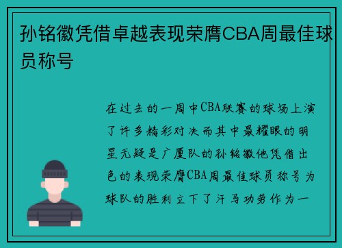孙铭徽凭借卓越表现荣膺CBA周最佳球员称号