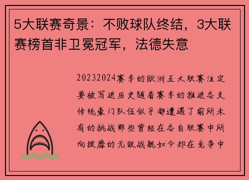 5大联赛奇景：不败球队终结，3大联赛榜首非卫冕冠军，法德失意