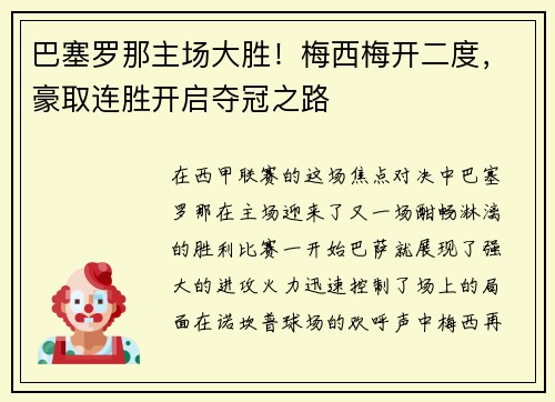 巴塞罗那主场大胜！梅西梅开二度，豪取连胜开启夺冠之路