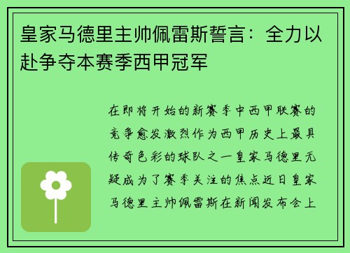 皇家马德里主帅佩雷斯誓言：全力以赴争夺本赛季西甲冠军