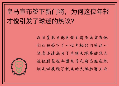 皇马宣布签下新门将，为何这位年轻才俊引发了球迷的热议？