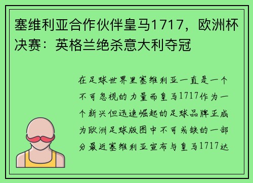 塞维利亚合作伙伴皇马1717，欧洲杯决赛：英格兰绝杀意大利夺冠