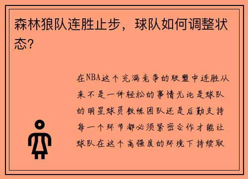 森林狼队连胜止步，球队如何调整状态？
