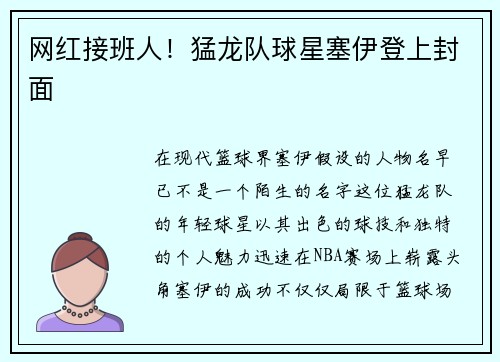 网红接班人！猛龙队球星塞伊登上封面