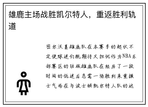 雄鹿主场战胜凯尔特人，重返胜利轨道