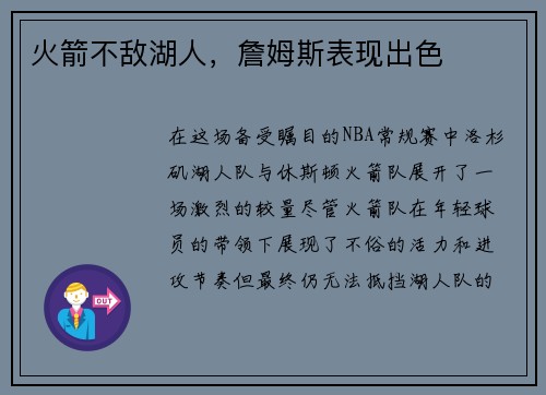 火箭不敌湖人，詹姆斯表现出色