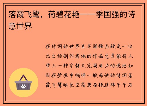 落霞飞鹭，荷碧花艳——季国强的诗意世界
