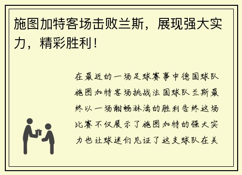 施图加特客场击败兰斯，展现强大实力，精彩胜利！