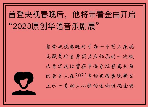 首登央视春晚后，他将带着金曲开启“2023原创华语音乐剧展”