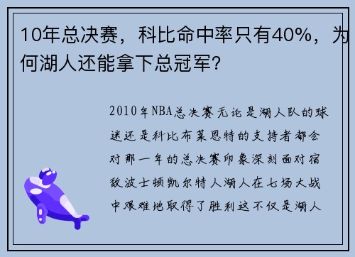 10年总决赛，科比命中率只有40%，为何湖人还能拿下总冠军？
